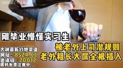 刚毕业实习生被老外上司潜规则，洋屌全根插入【看简 介同城免费约炮】