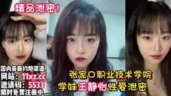 泄密！张家口职业学院王静依被男友投稿【看简 介同城免费约炮】