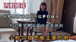 班花为了出国赚钱小粉穴甘愿被土豪内射【新款科技约炮神器到货看简阶】