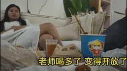 泡量巨作，为人师表平时压抑，喝酒上头被无套内射