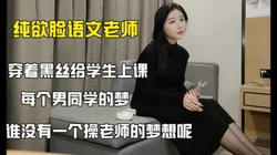 纯欲脸的黑丝语文老师！超有欲 【这个女的绝对可以约，看下面的简阶】