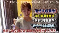 ”不要射里面我不想怀孕”G奶空姐反差骚婊被大肉棒抽插（狠货看简阶）