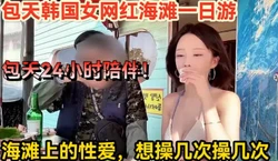 24小时陪伴，韩国女网红一日游【新款科技约炮神器到货看简阶】