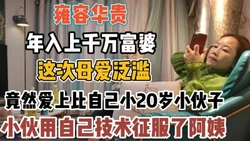 雍容华贵的富婆！被小鲜肉高超技术彻底征服【“约炮强行拿下”看简阶】