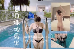 【鲸鱼妹妹】夏日泳池清凉露出