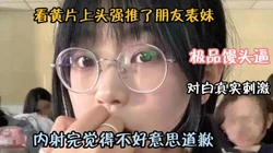 看黄片上天强推了朋友表妹！对白真实刺激『狠货高科技看简阶』