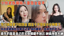 教你如何分分钟拿下人妻熟女！最牛连丈母娘都不放过『狠货高科技看简阶』