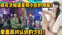 随便乱操！蒙面派对上匹配的少妇！ 【陌陌探探过时了！用下面简阶的】