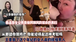极品熟女风韵犹存徐阿姨从脚舔到鸡巴让你受不了（狠货高科技看简阶）