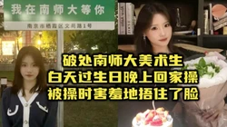 破处南师大大一超高颜值美术生，被入时害羞地捂脸【约她看视频水印