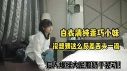 白衣清纯乖巧小妹！后入爆操大屁股！【“约炮强拿下”看简阶】
