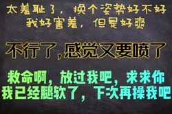 太羞耻了，这个动作我好害羞，换个姿势接着干我可以吗