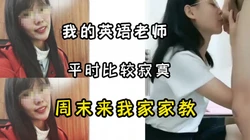 淫荡的眼镜英语家教，寂寞太久了口活特别厉害下面水特多