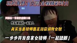 的真野！女同足浴店当着良家技师面调教女奴『新科技约炮神器到货看简阶