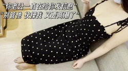 假装和老公吵架离家出走，其实在酒店偷情都已经被操三次高潮了