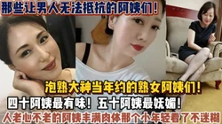 全网收集那些让人无法抵抗的阿姨们！那个小伙不迷糊【狠货高科技看简阶】