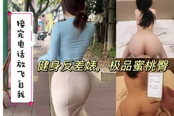 外卖小哥来电依然淫叫不止下部，后入蜜桃
