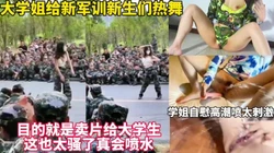 学姐给新生门热舞台下宿舍疯狂自慰喷水！【这女的可以约看下面简界】