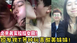 这个女T比大多数男人都要会玩！【完整版46分钟已上传下面简阶】
