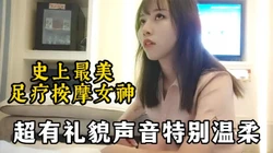 最美足疗女，有礼貌声音温柔的御姐 下水【嫖娼看水印】