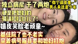嬉皮笑脸的中年骚炮住院在病房把媳妇扣拉丝儿了【约妹看下遍简阶】