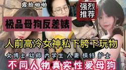人前高冷的女神在私下是如何的反差，不同类型母狗『狠货高科技看简阶』