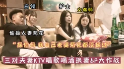 “操 别操我老婆屁眼”真实换妻6P都是高颜值人妻（可约看下面简阶）