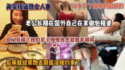 真实搭讪熟女人妻，长期内射怀孕被要求负责『狠货高科技看简阶』