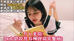 小小的身体大大的奶子！极品JK校花 【完整版48分钟已上传下面简阶】