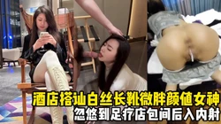 搭讪神级白丝长靴微胖女学生，忽悠到足疗店在包间无套内射，大剂量流精