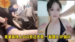 老婆勾引路人.一起3p之旅（ 完整版看简界)