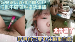 太牛逼了！麻麻跟后爸和他朋友3P 我自慰【完整版67分钟已上传下面】