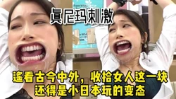 论变态还得是小日本，玩的真花啊！【新款科技到货让她直接倒】