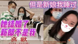 结婚前的分手炮她结婚了新郎不是我但新娘我睡过【完整版看下遍简阶】