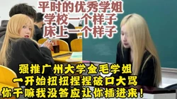 强推广州大学金毛学姐“操你妈我没让你插进来！”【约她看视频水印】