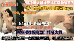 那个男人能顶住这种诱惑！00后高颜曼妙酮体做按摩『狠货高科技看简阶』