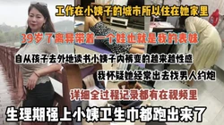 全过程真实生理强上离异小姨子卫生巾都操出来【狠货高科技看简阶】