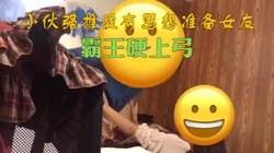 女朋友第一次去家里就忍不住想啪啪啪 不同意就强上了 完整版看简界