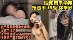 沈阳音乐学院林奈欣骚婊子反差母狗劈腿我【28部完整版/裸看下遍简阶】