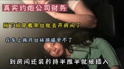 真实约炮公司财务刚下班穿着丝袜就去开房了（新款科技约炮神器到货看简阶