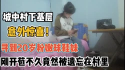 城中村下基层意外惊喜！刚开苞被遗忘在村里【“约炮强行拿下”看简阶】