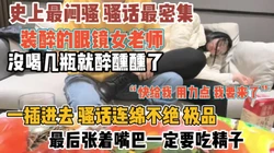 眼镜女老师故意装醉！真闷骚一插进去全是水『新科技约炮神器到货看简阶』