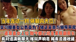 实习美女公务员！为转正和领导开房靠美色升到副局长『狠货高科技看简阶』