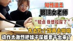 温柔知性眼镜老师！动作太激烈屎都干出来了『新科技约炮神器到货看简阶』