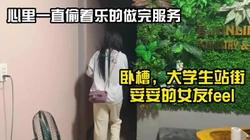 人生罕见！极品大学生站街一直忍住表情在心里偷着乐【小姐信息大全】