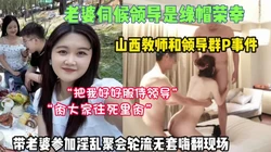 重磅泄密！对白淫荡山西女教师和领导聚会轮流内射【狠货高科技看简阶】