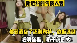 都到酒店了，还装什么矜持，强操人妻【这个女的可以约，看下面的简阶】