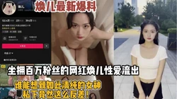 抖音网红焕儿最新爆料！谁能想到私下如此母狗【“约炮强行拿下“看简阶】