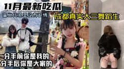 最新泄密，可怜姑娘被富二代玩完就甩【神器到货看简阶让她一碰就倒】