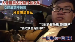 大佬用金钱控制几位女友！女的只能顺从『狠货高科技看简阶』